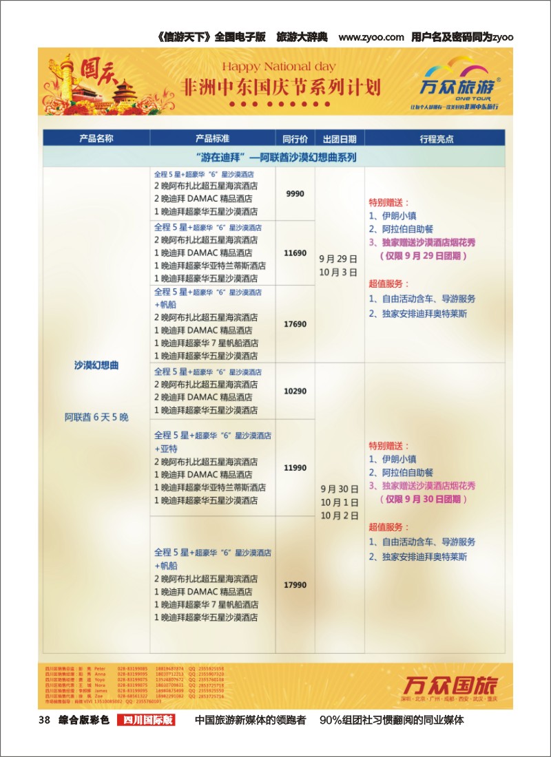 H彩038万众旅游---中东非国庆节出团计划