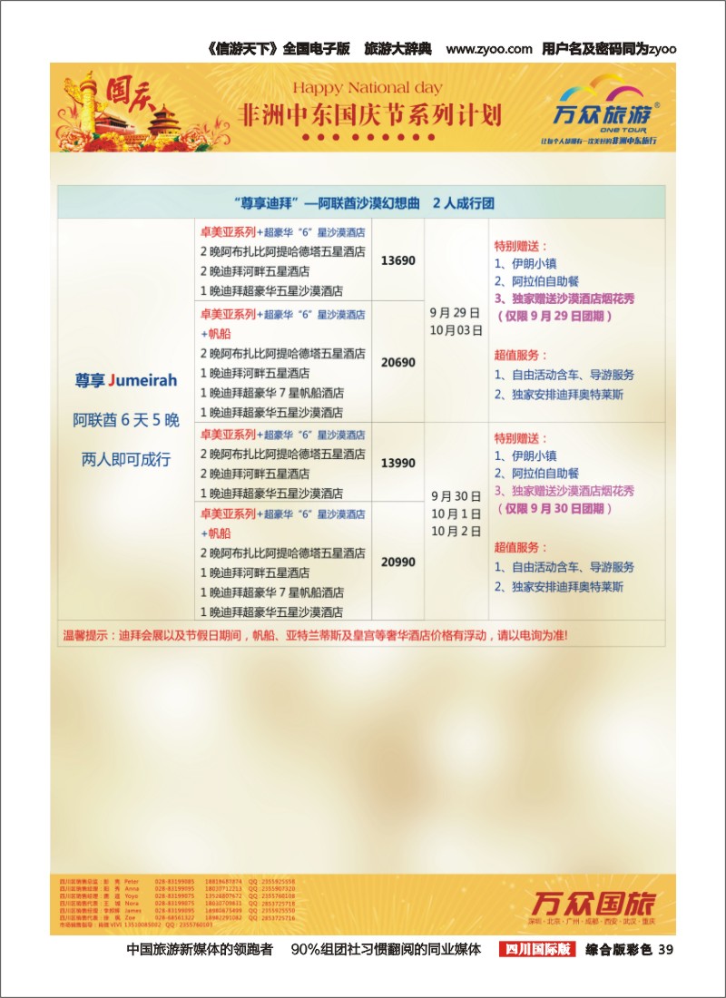 H彩039万众旅游---中东非国庆节出团计划