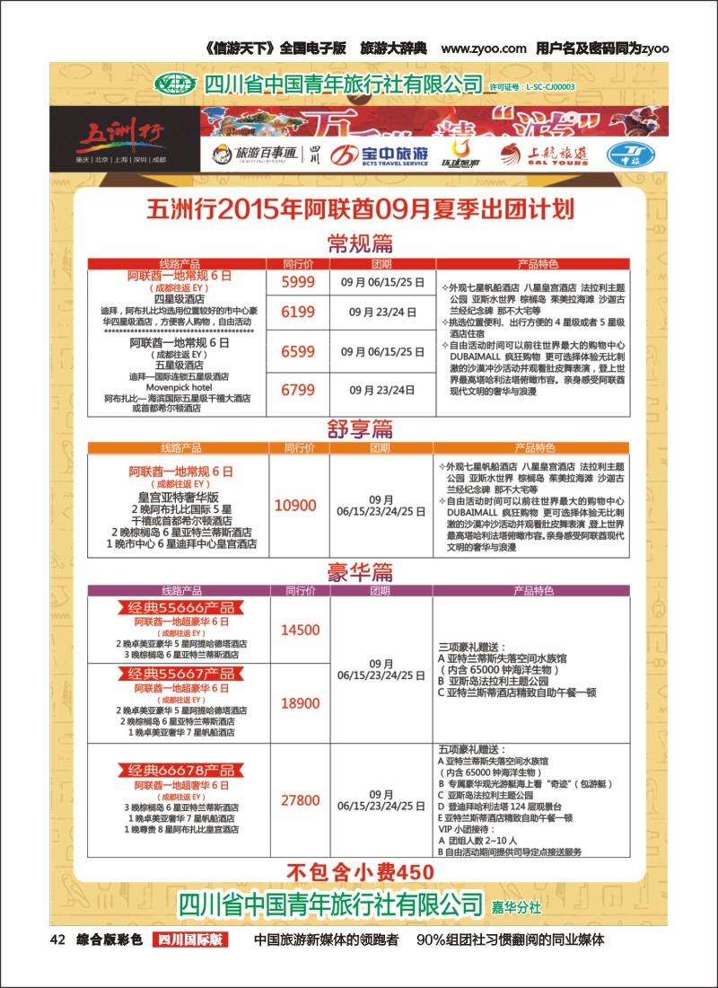 H彩042  北京五洲行国旅 中东非 希腊埃及包机