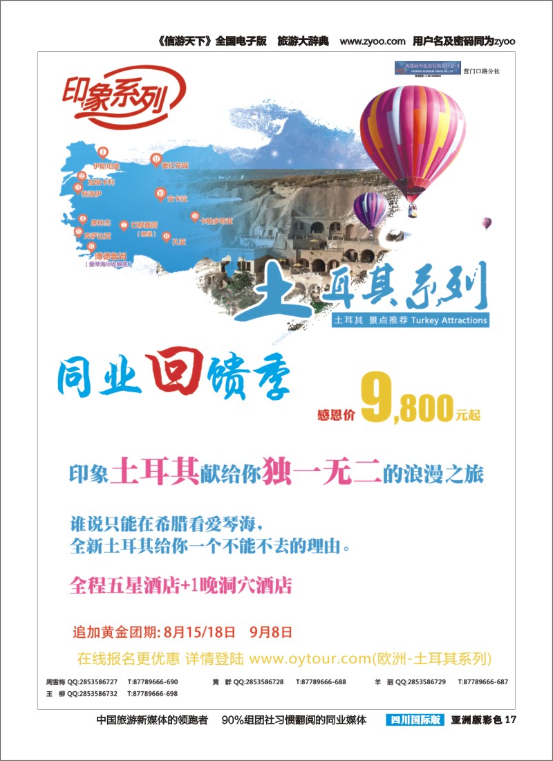 L彩017  成都海外旅游-营门口分社 印象系列-土耳其