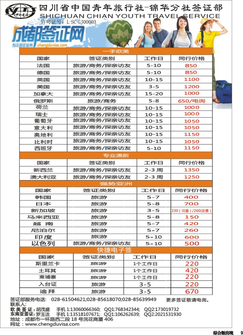 H009 省青旅-锦华分社-签证