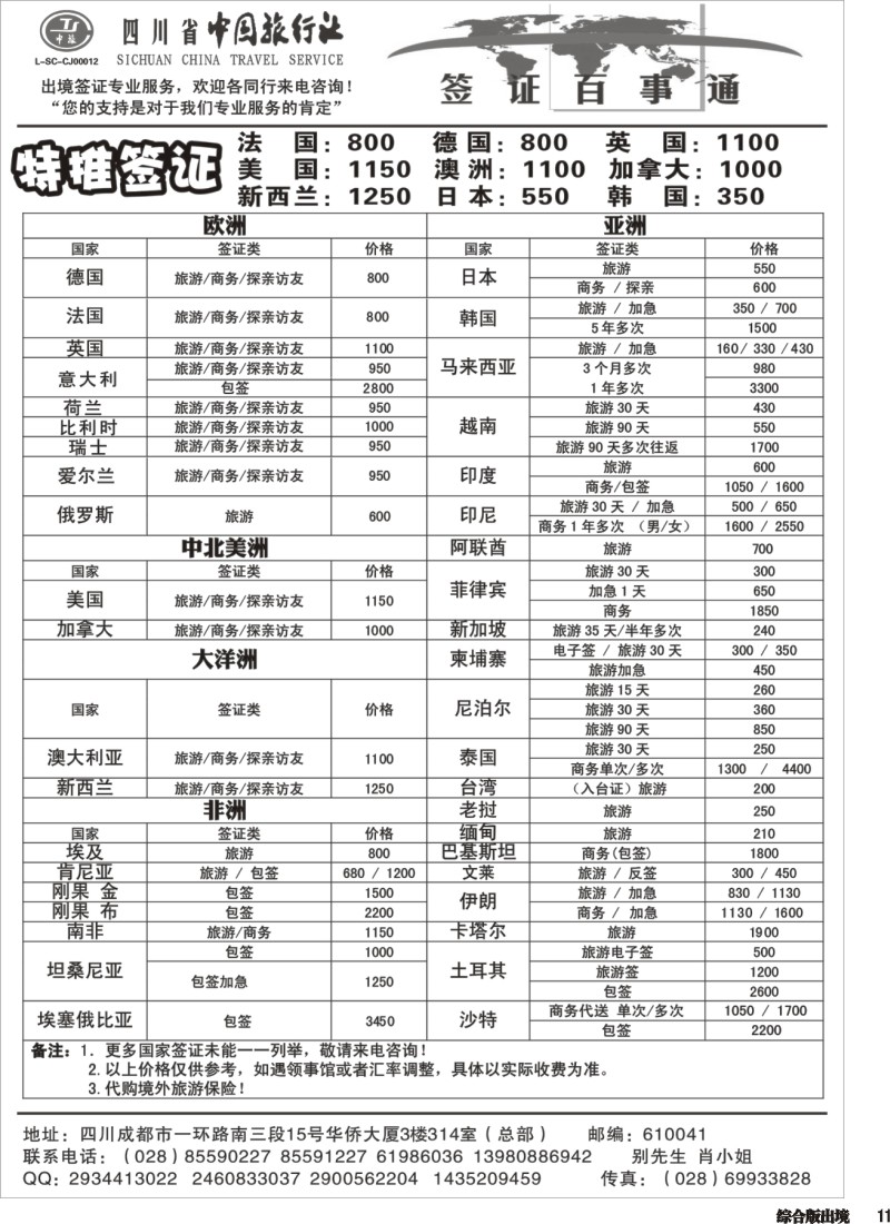 H011  省中旅-签证百事通
