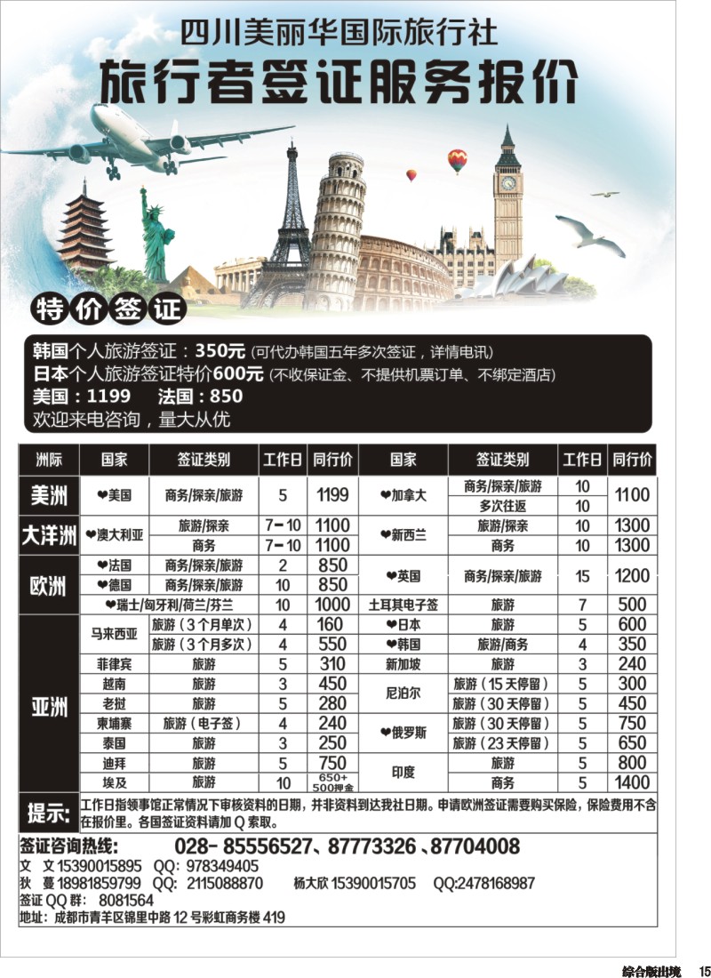 H15  四川美丽华国际旅行社