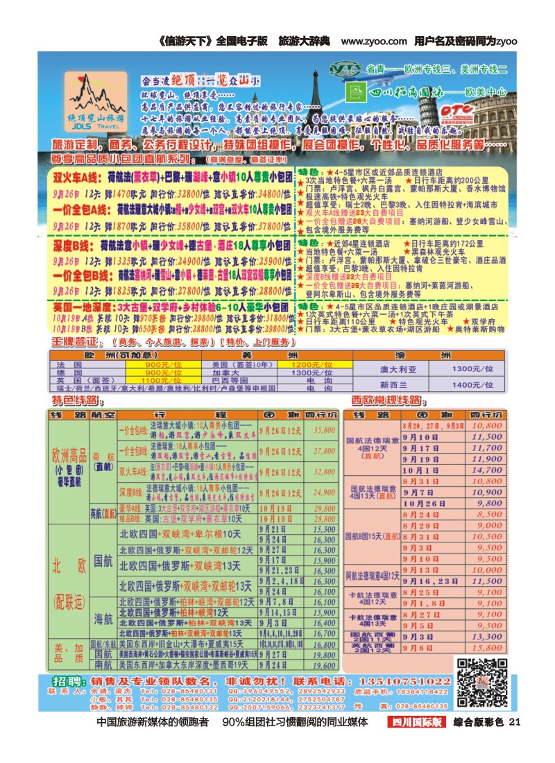H彩021  省青：绝顶览山（品质欧洲+美洲+专业签证）
