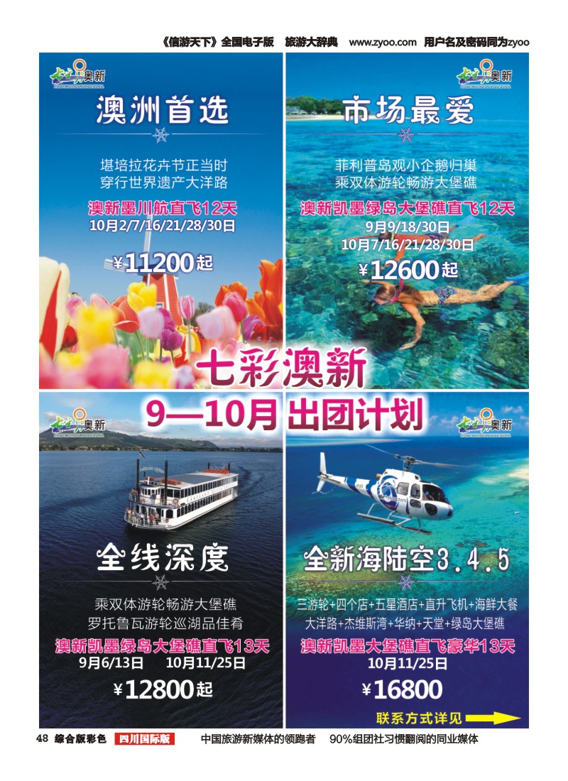 H彩048  成都海外-七彩澳新-澳大利亚、新西兰、韩国、日本