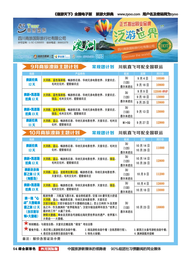 H彩054  商旅国际-泛游世界澳洲1