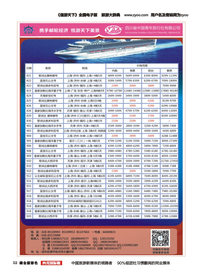 H彩032四川省中国青年旅行社-航海家.