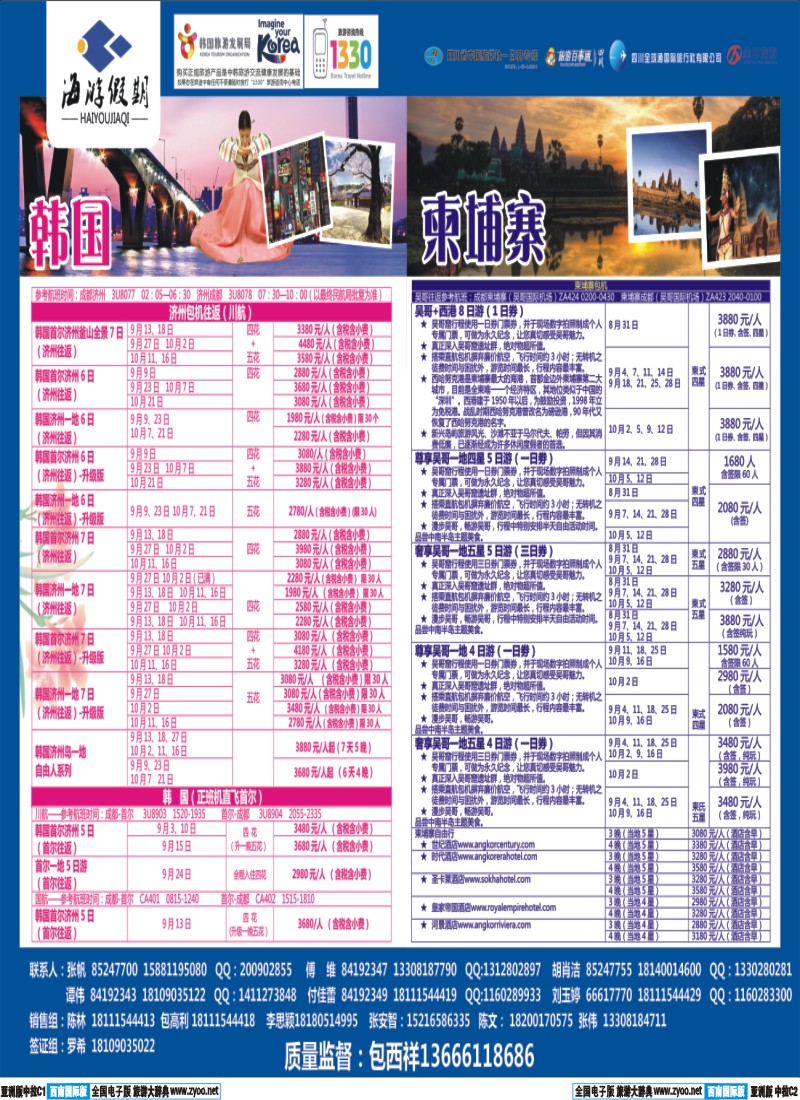 L中拉C1C2  成都海游假期-韩国 日本 包机 柬埔寨