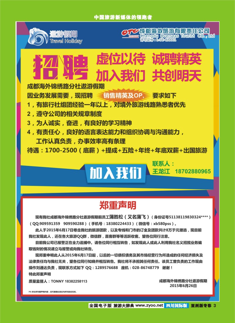 L专彩3 成都海外--遨游假期 普吉 招聘 声明