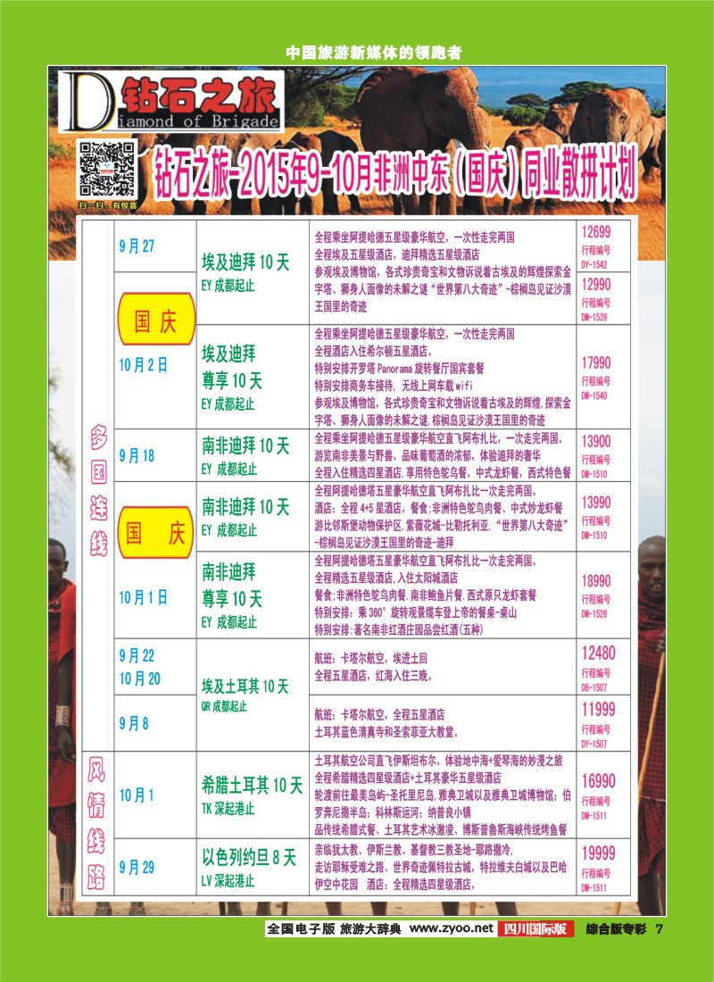H专彩007   【钻石之旅】中旅青旅-非洲中东9-10月国庆计划 ｛02620｝4