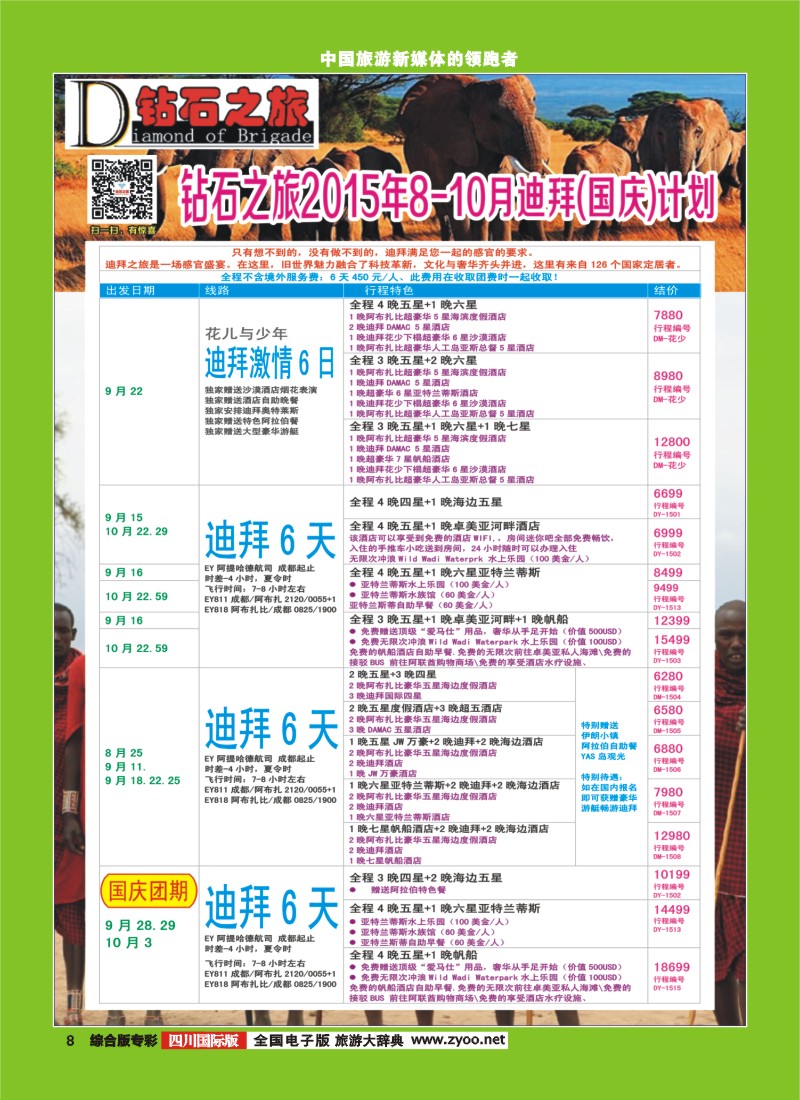 H专彩008   【钻石之旅】中旅青旅-“迪拜”8-10月国庆计划｛02620｝5