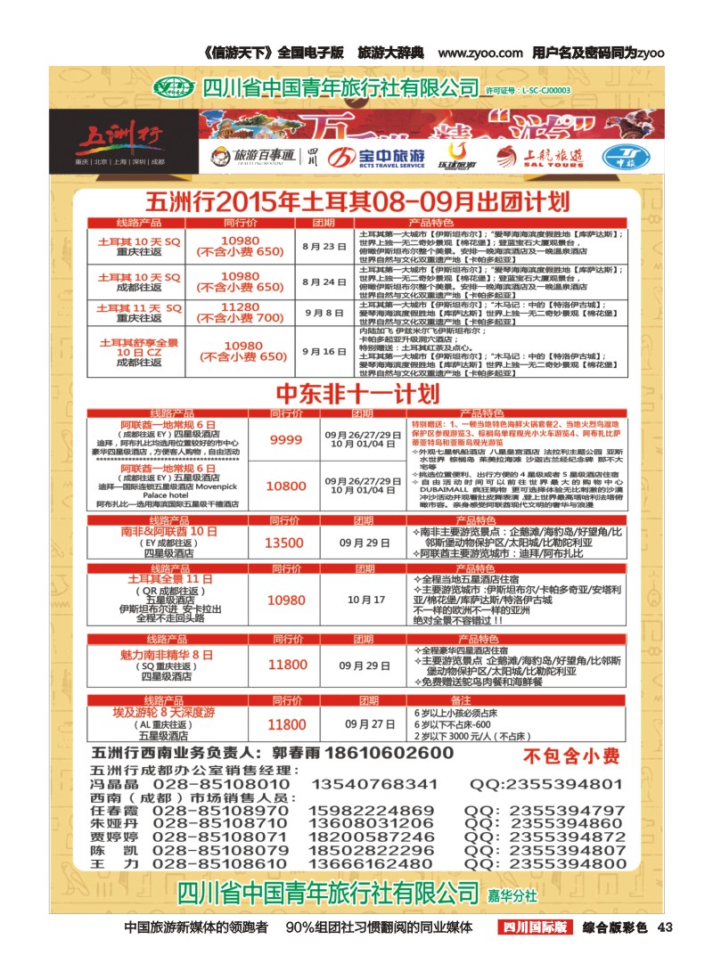 H彩043  北京五洲行国旅 中东非 希腊埃及包机