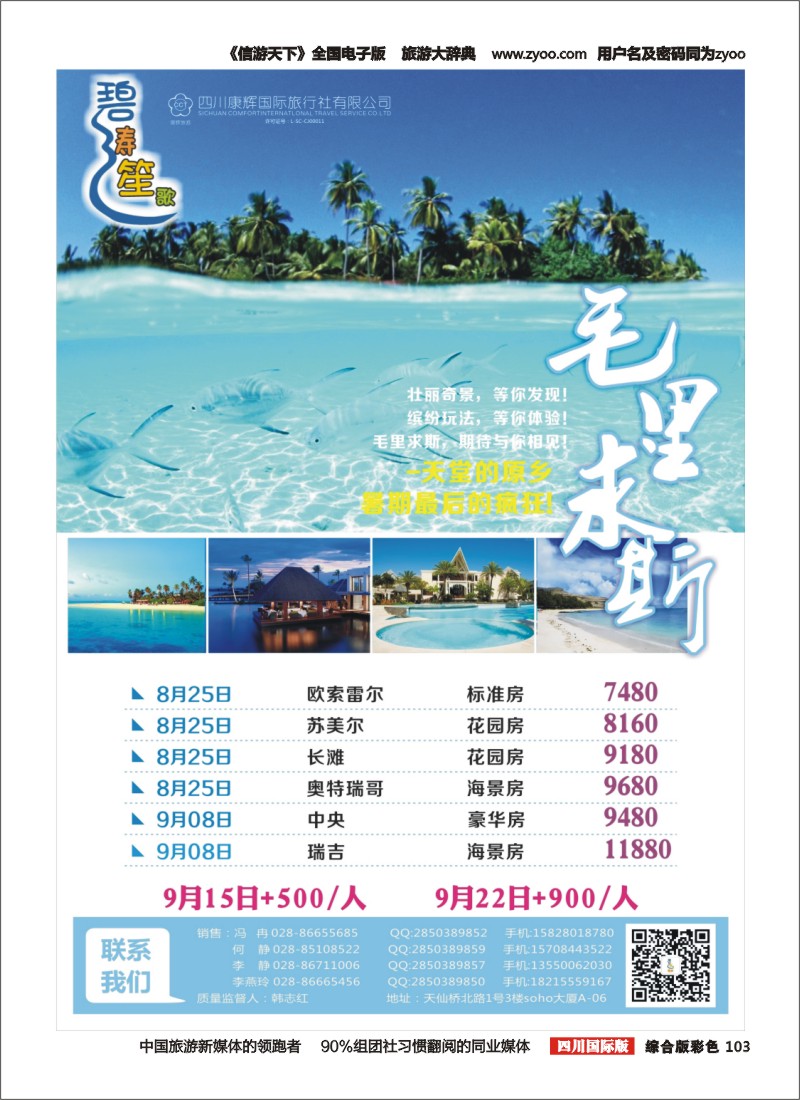H彩103四川康辉-碧涛笙歌  马尔代夫  毛里求斯 