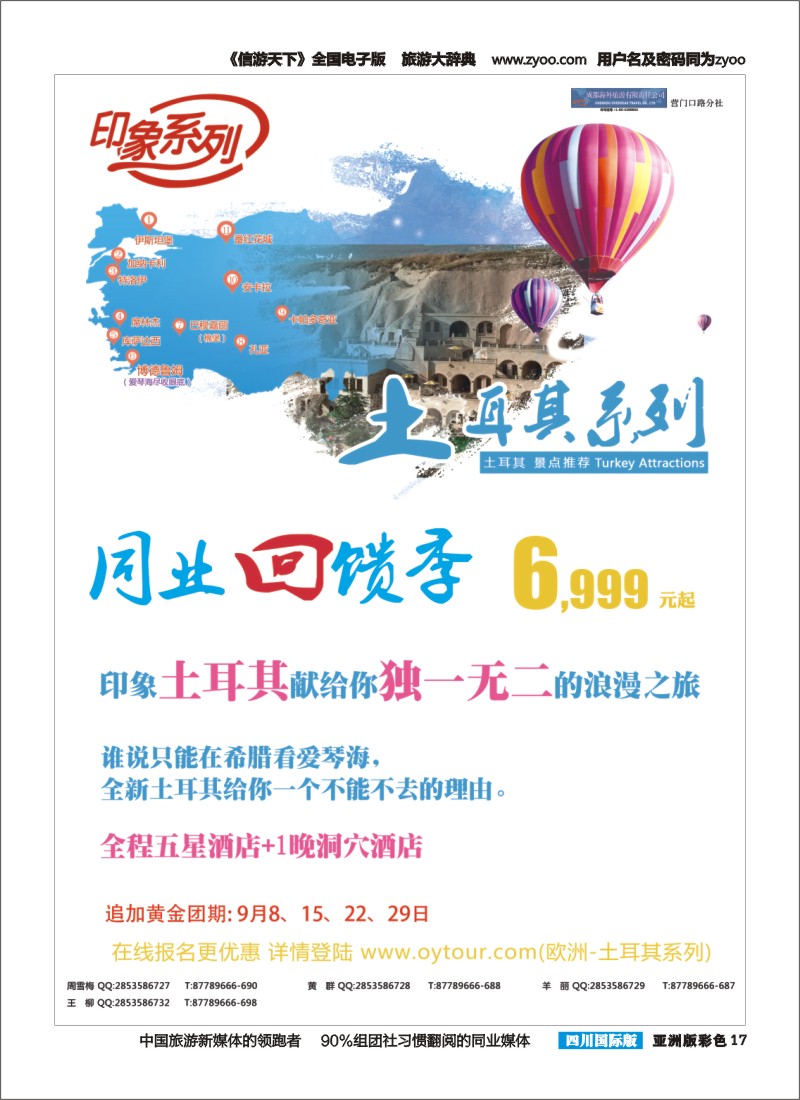 L彩017  成都海外旅游-营门口分社 印象系列-土耳其