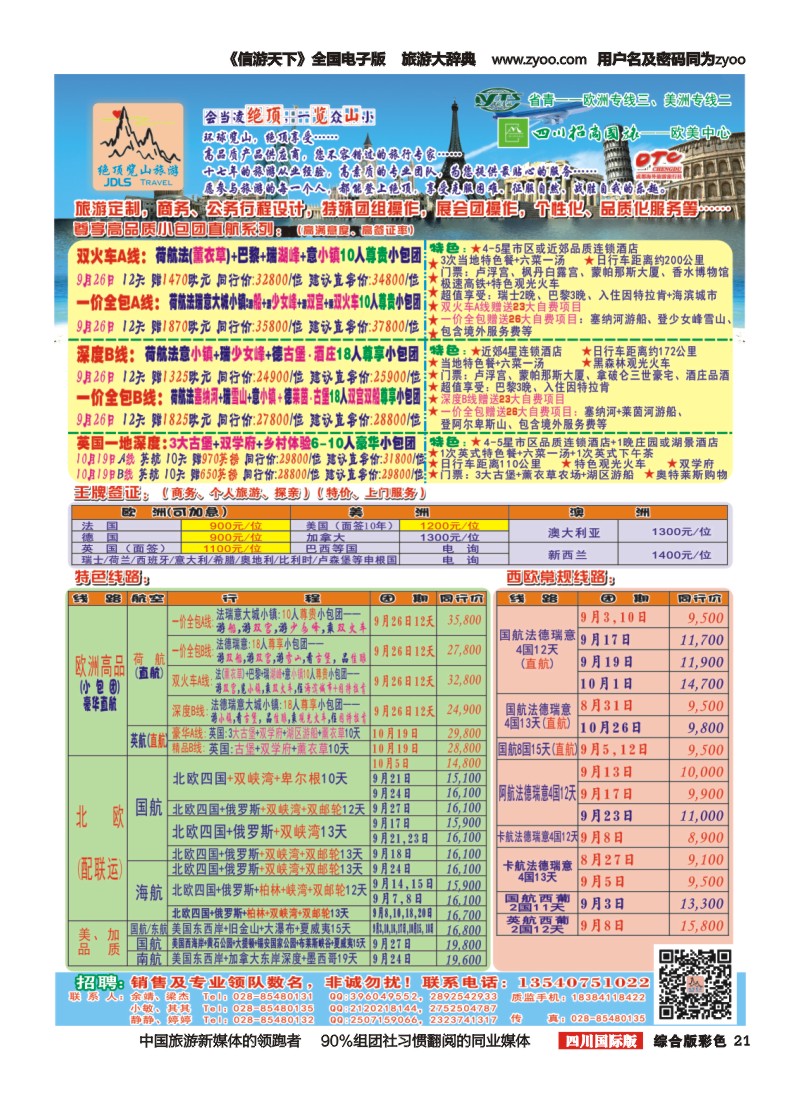 H彩021  省青：绝顶览山（品质欧洲+美洲+专业签证）