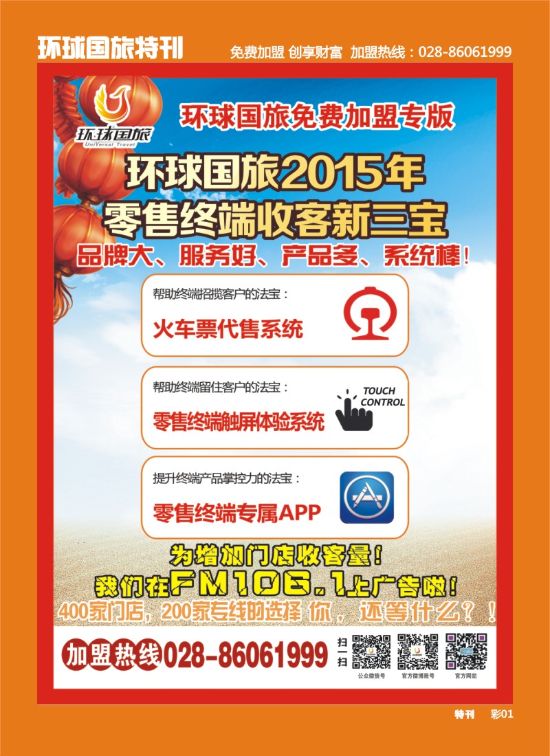 L环球特刊001 环球国旅-加盟