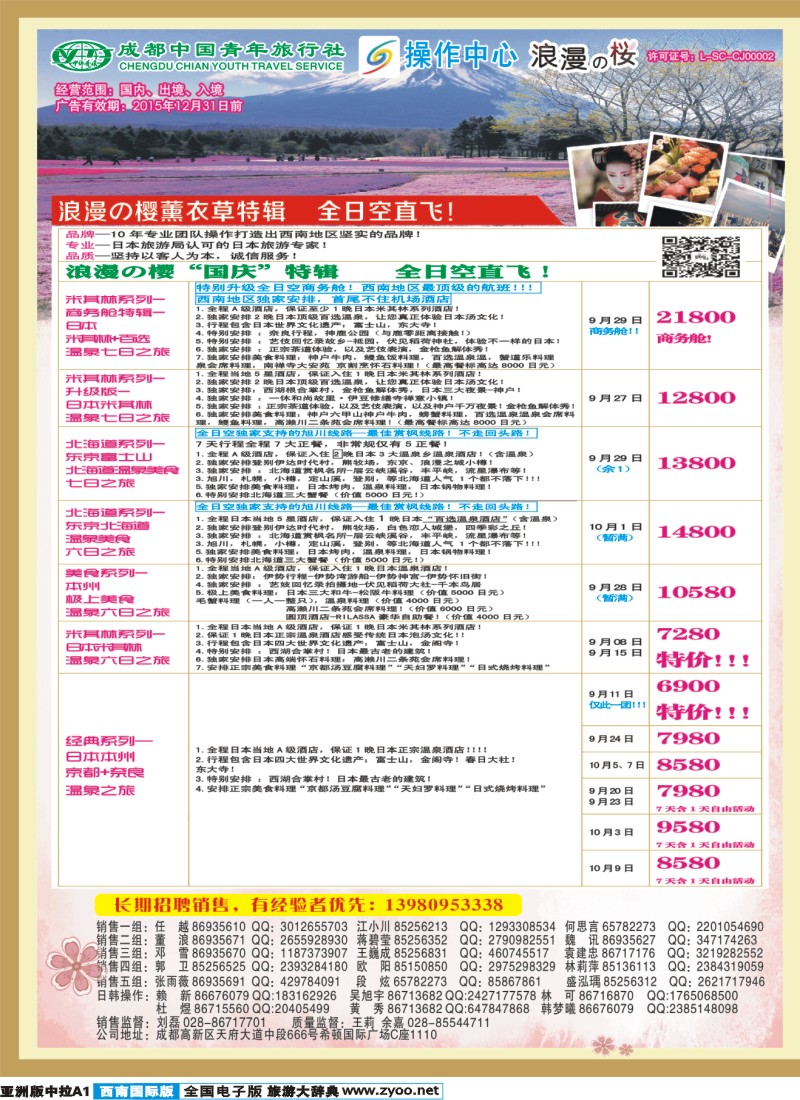 L中拉A1  成都青旅操作中心-浪漫之樱-日本