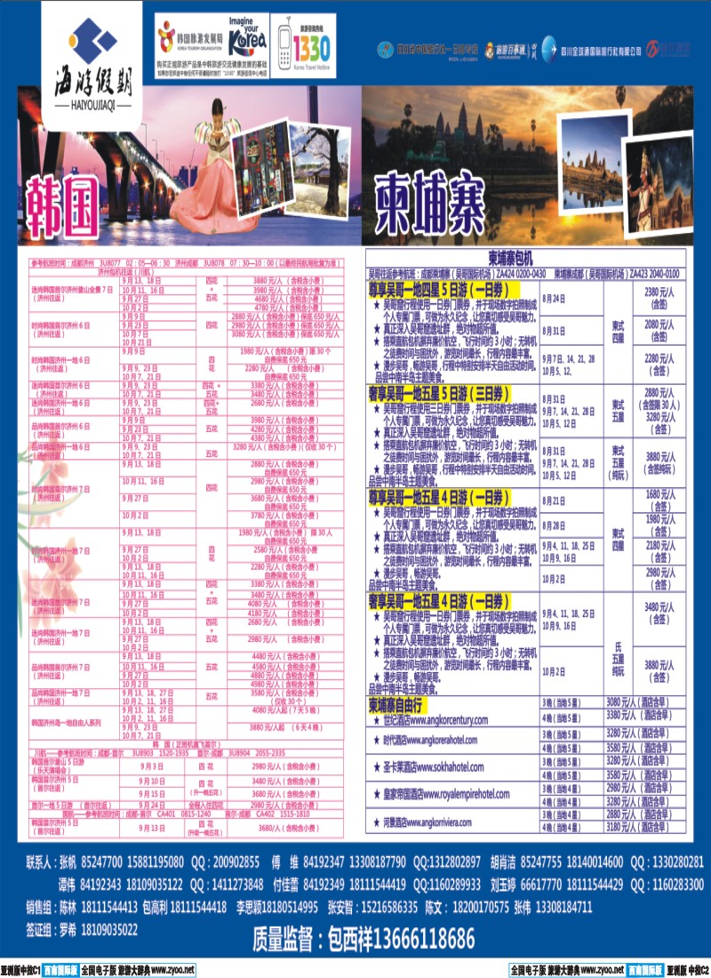 L中拉C1C2  成都海游假期-韩国 日本 包机 柬埔寨