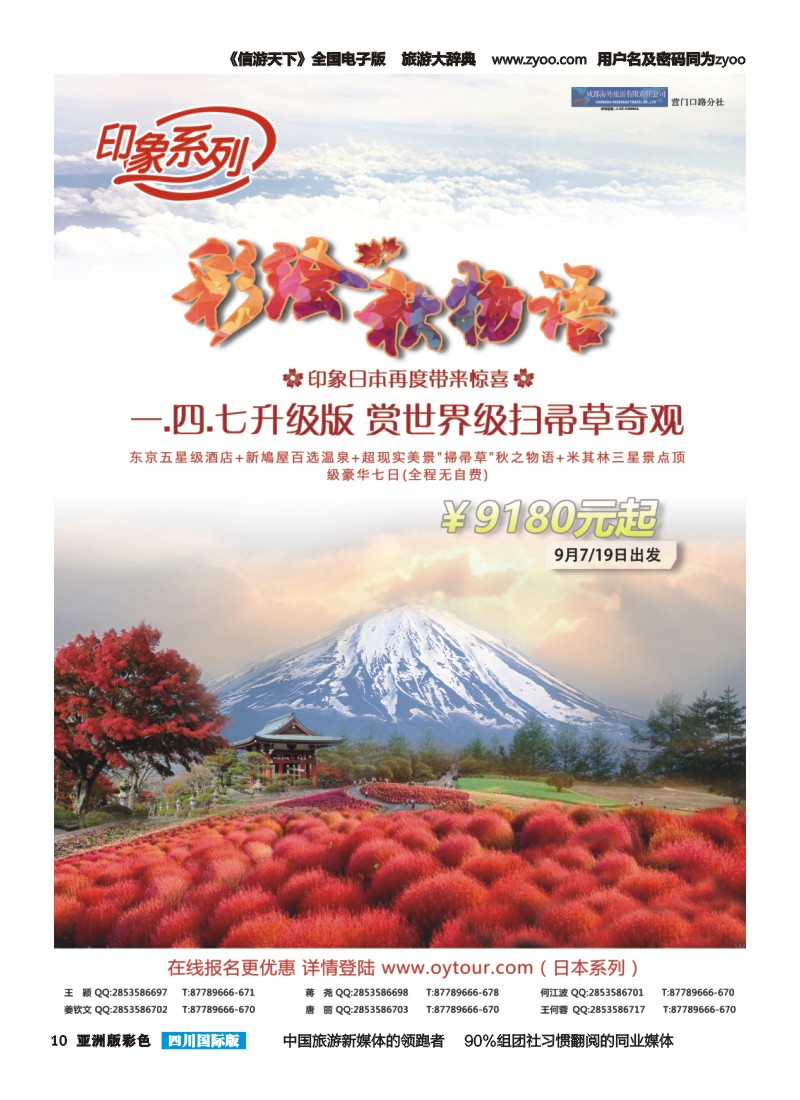 L彩010  成都海外旅游-营门口分社 印象系列-日本