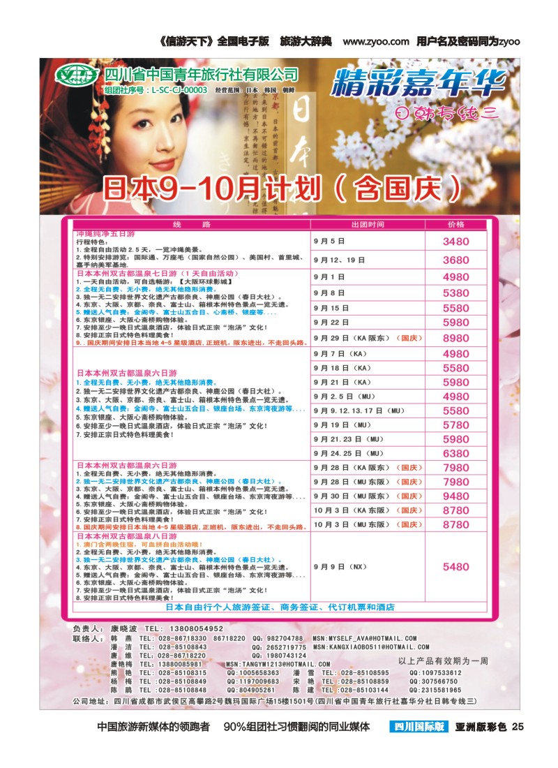 L彩025  省青旅精彩嘉年华 韩国 日本 斯里兰卡