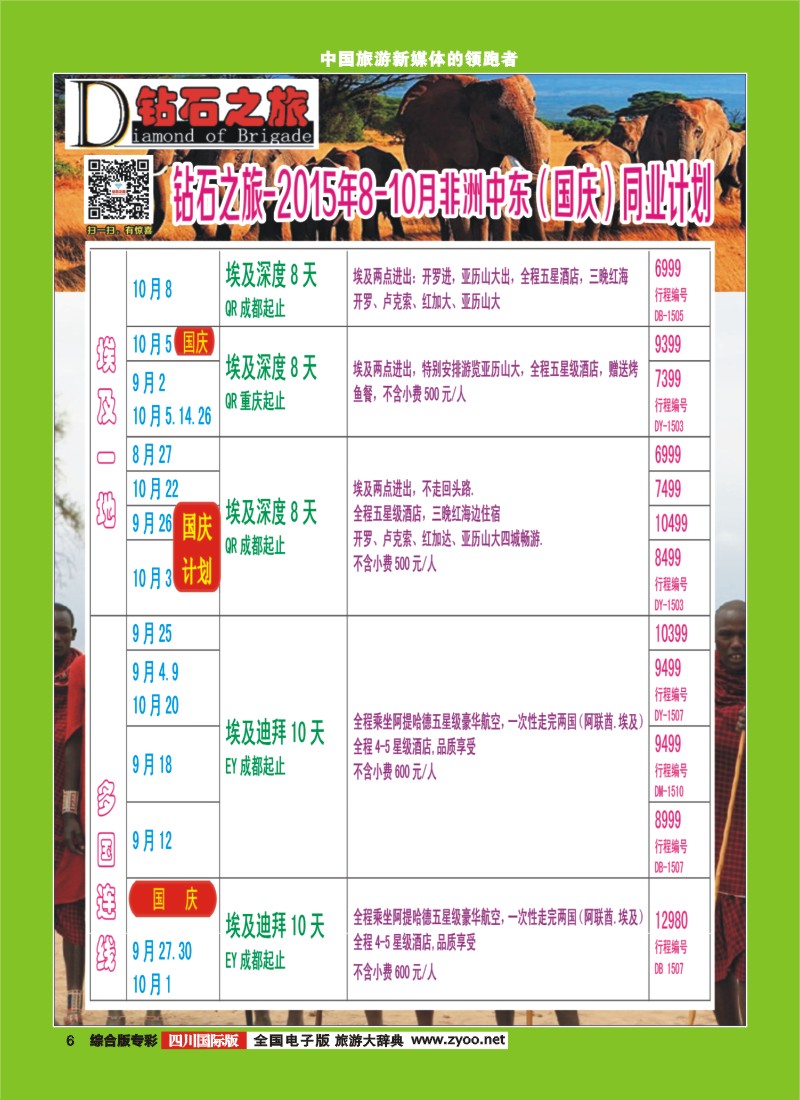 H专彩006   【钻石之旅】中旅青旅-非洲中东8-10月国庆计划 ｛02620｝3