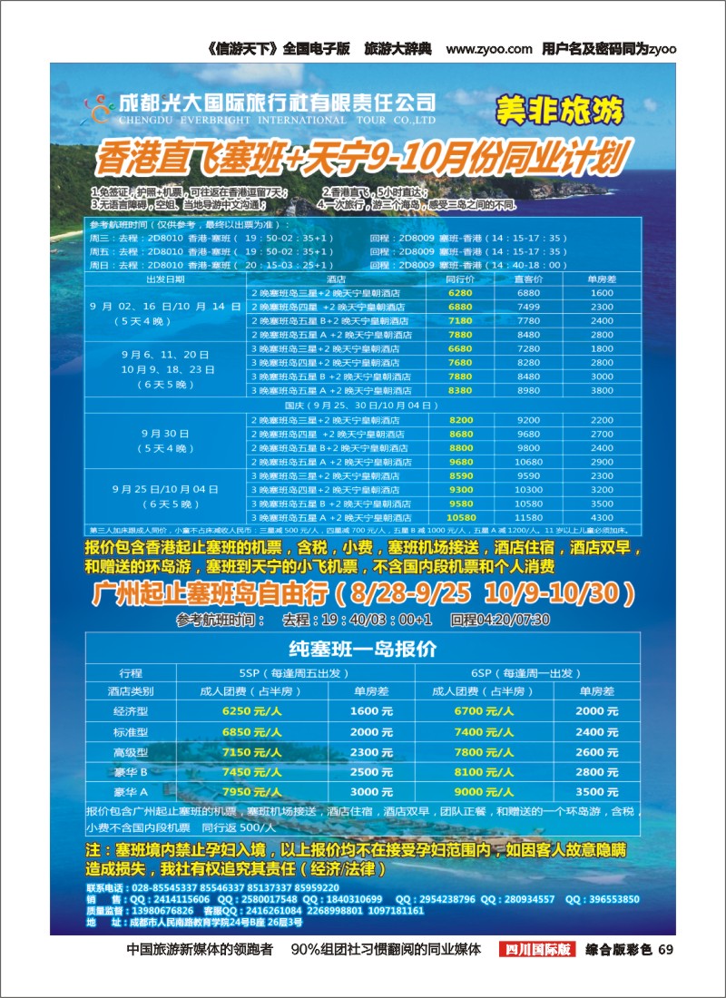 H彩69  成都光大国际旅行社美非旅游 香港直飞塞班