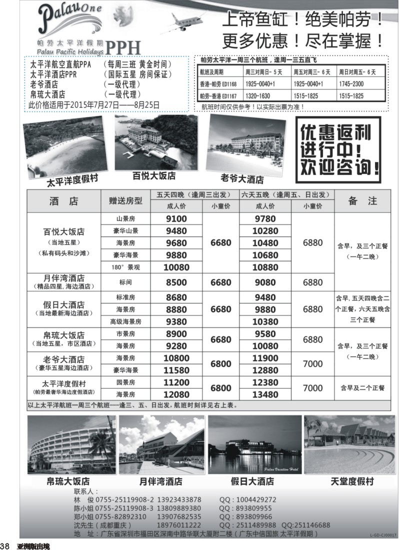 L038  帕劳太平洋假期-太平洋航空香港往返