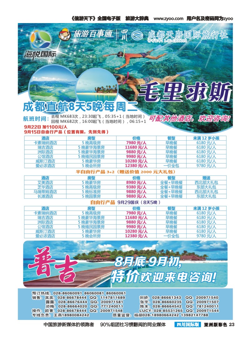 L彩023 成都天府国旅-海悦假期-马尔代夫、毛里求斯、普吉｛02901｝