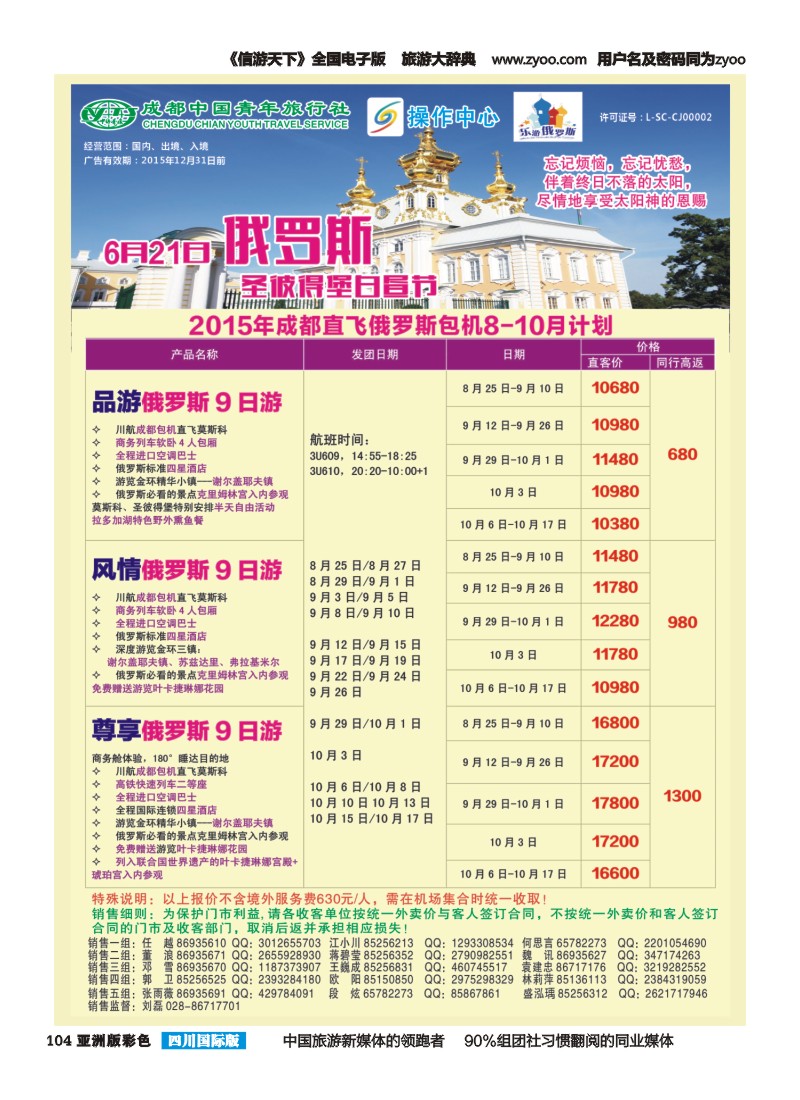 L彩104  成都青旅操作中心-成都直飞俄罗斯包机