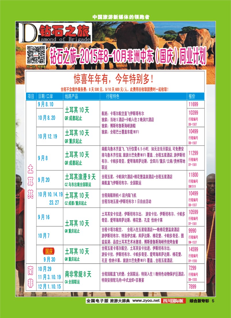 H专彩005   【钻石之旅】中旅青旅-非洲中东8-10月国庆计划 ｛02620｝2