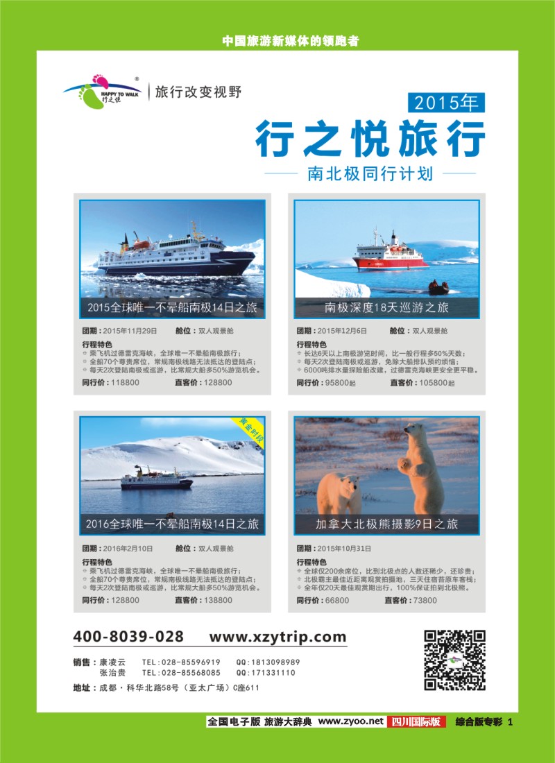 H专彩1  成都海外--行之悦旅行 南极 加拿大北极