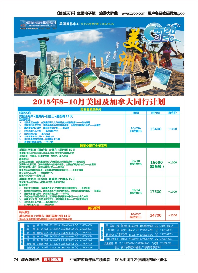 H彩074  成都海外旅游-零上20度 美洲
