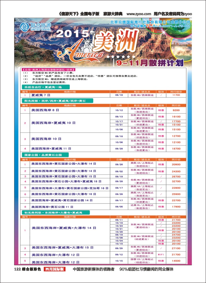 H彩122北京众信国旅成都分公司-美洲