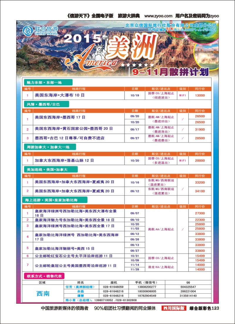 H彩123 北京众信国旅成都分公司-美洲