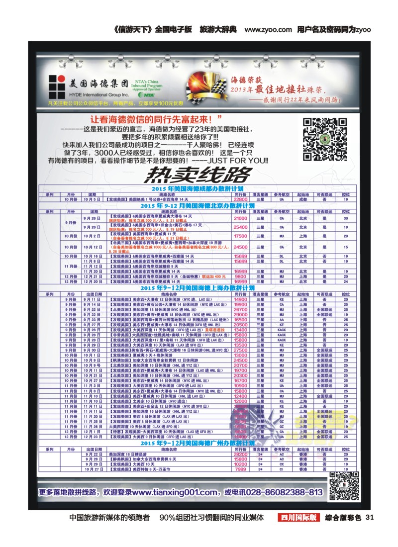 H彩31  美国海德--成都