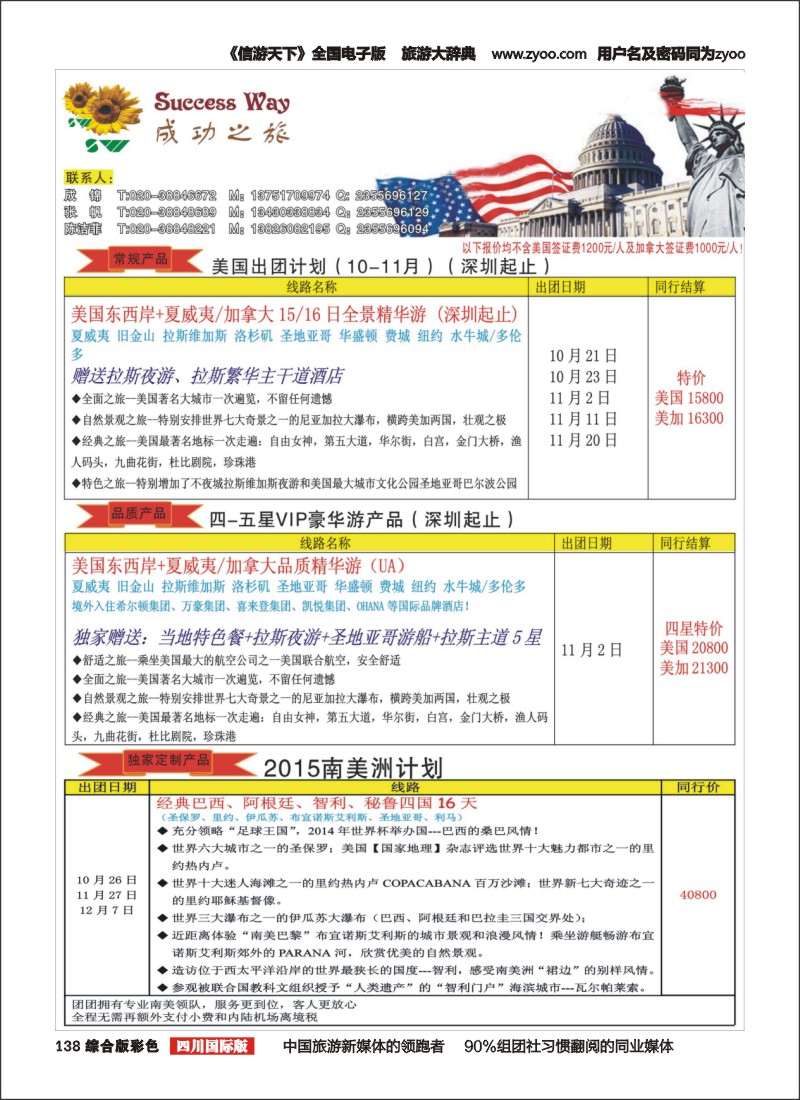 H彩138  广州成功之旅－－欧洲、美洲、南美计划