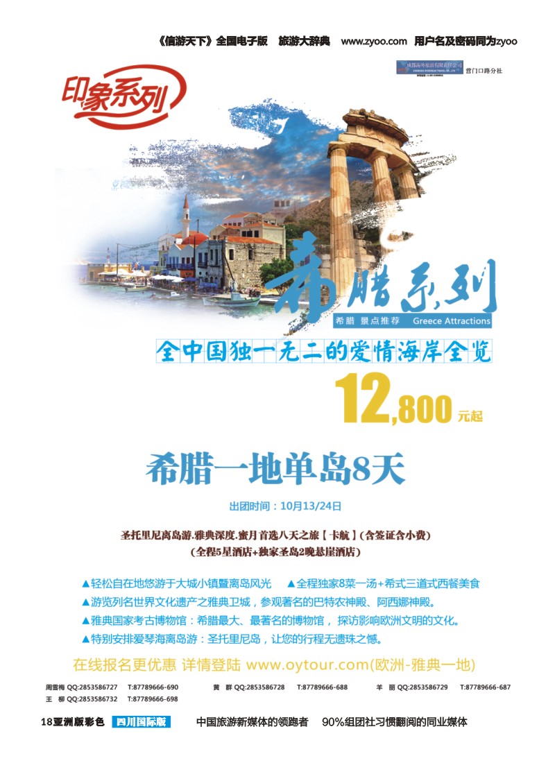 L彩018  成都海外旅游-营门口分社 印象系列-希腊