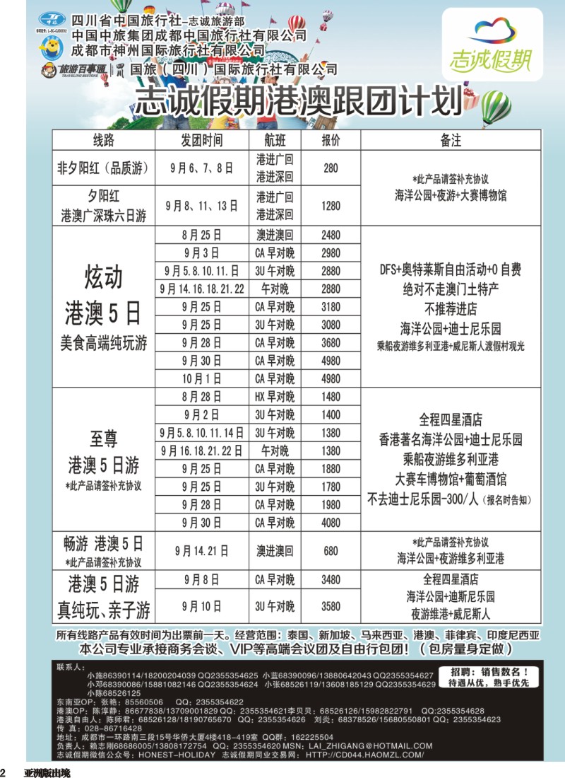 L002  志诚假期-东南亚、港澳专线