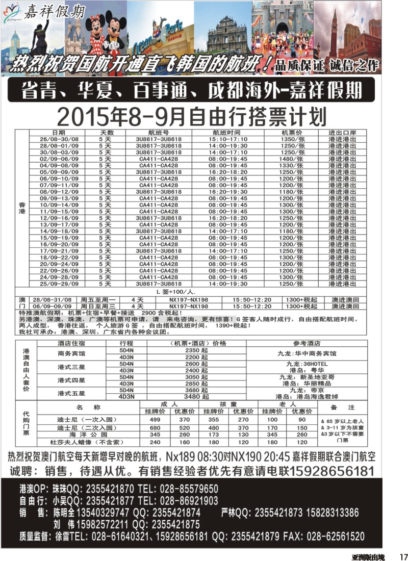 L017 嘉祥假期-日本、港澳