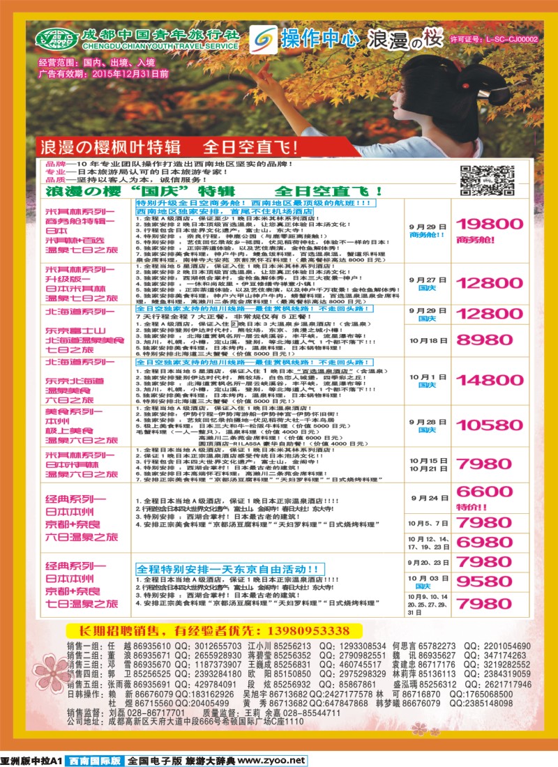 L中拉A1  成都青旅操作中心-浪漫之樱-日本