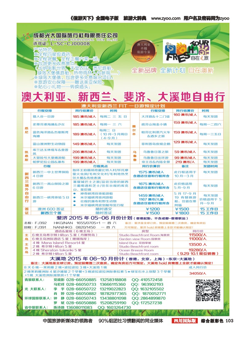 H彩103  成都光大国旅自在之旅-澳新 国庆计划