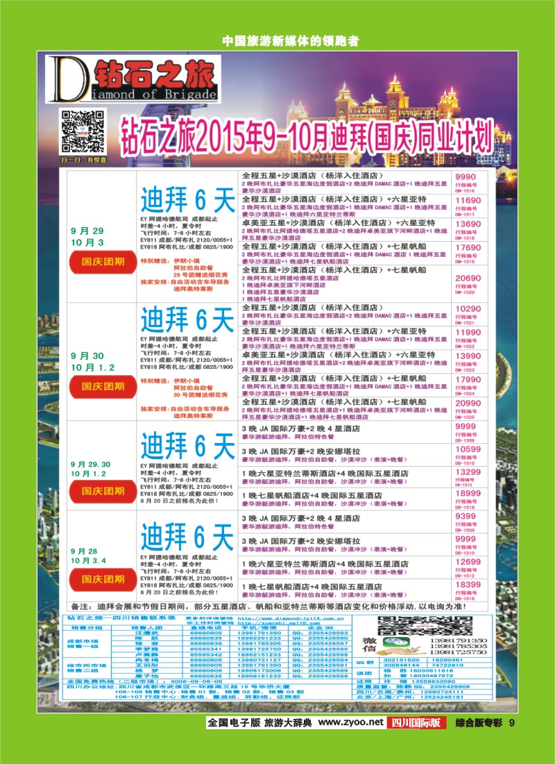 H专彩009   【钻石之旅】中旅青旅-“迪拜”9-10月国庆计划｛02620｝6