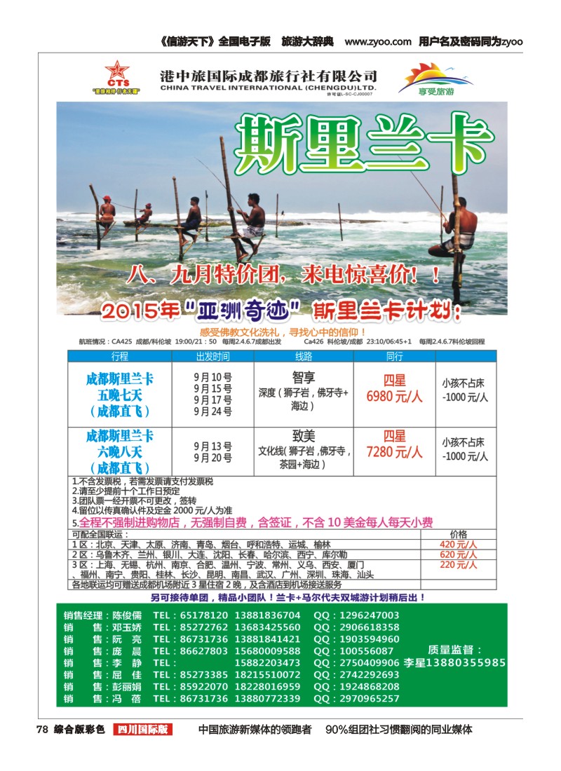 H彩078  港中旅-斯里兰卡、台湾、沙巴、新马