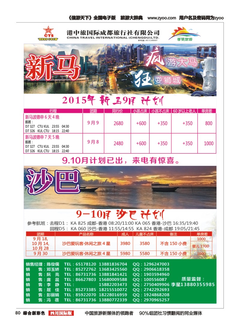 H彩080  港中旅-斯里兰卡、台湾、沙巴、新马
