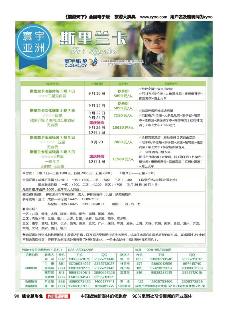 H彩090  凤凰国旅-寰宇旅游-欧洲，斯里兰卡