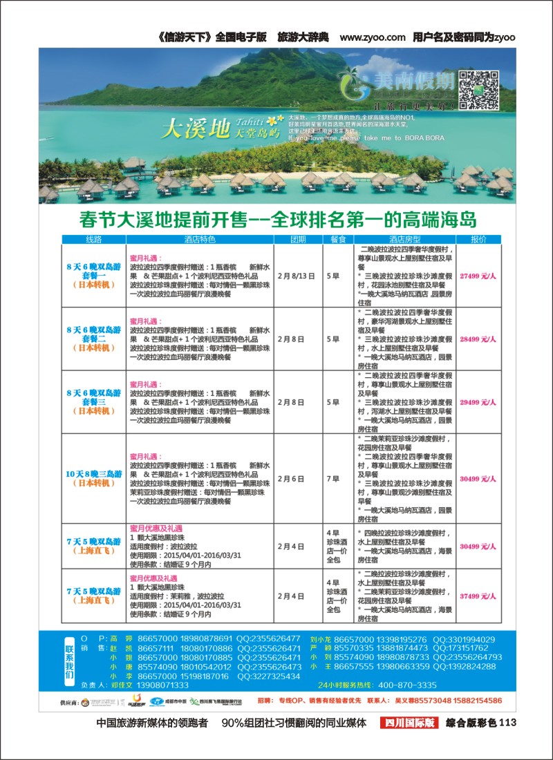 H彩113  易飞易国旅-美南假期-毛里求斯、大溪地、海岛