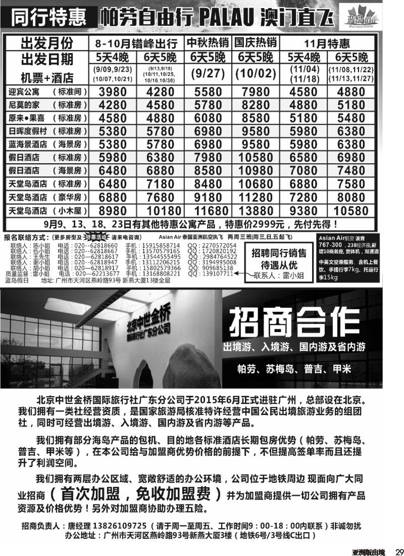 L029  蓝岛假日：澳门直飞帕劳2015年9-10月份同行特惠(华北国际版、上海国际版、重庆国际版、四川国际版、浙江国际版、安徽国际版、湖北国际版、湖南国际版、江苏国际版、深圳国际版、广州国际版）