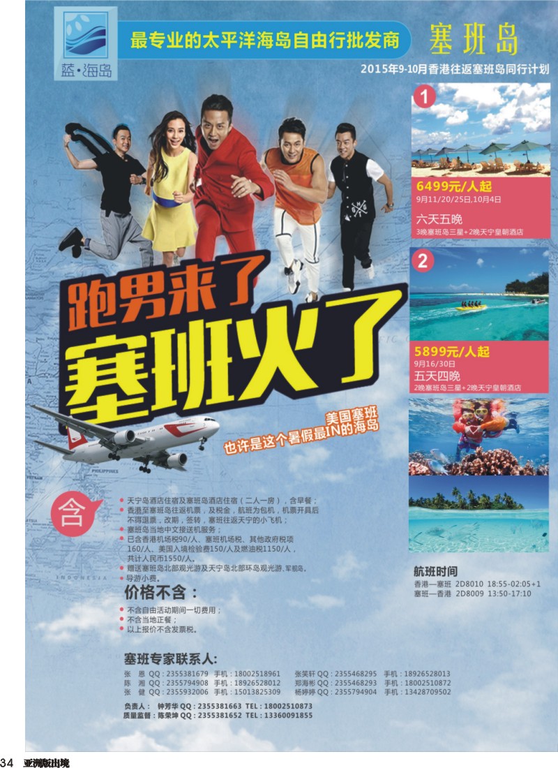 L034  蓝海岛-塞班同行计划