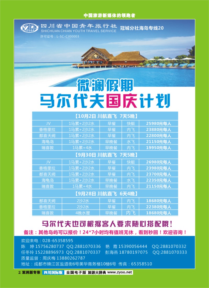 L专彩002四川省中国青年旅行社-马尔代夫-微澜假期  