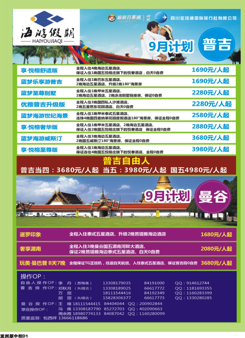 L中拉D1  成都海游假期-曼谷 普吉 苏梅岛